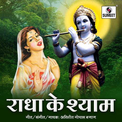 Radhe Ke Shyam Gopal Bajaj MP3 Download